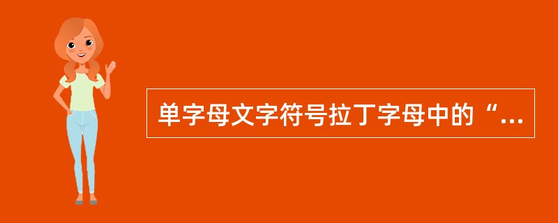 单字母文字符号拉丁字母中的“I”和“O”易同阿拉伯数字“1”和“0”相混淆，故未被采用；另外，字母“()”也未被采用。