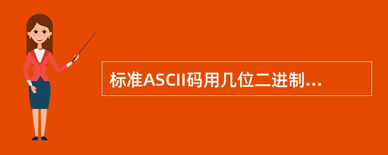 标准ASCII码用几位二进制表示一个字符()。