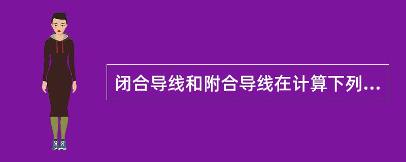 闭合导线和附合导线在计算下列中哪些差值时，计算公式不同()。