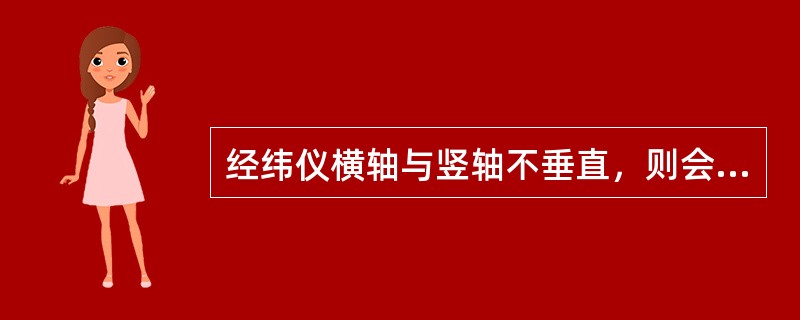 经纬仪横轴与竖轴不垂直，则会造成的后果为()。