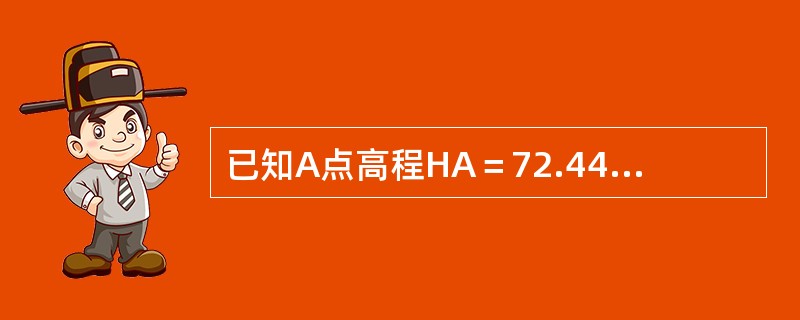 已知A点高程HA＝72.445m，A、B两点间的高差hBA＝-2.324m，则B点的高程HB为()m。