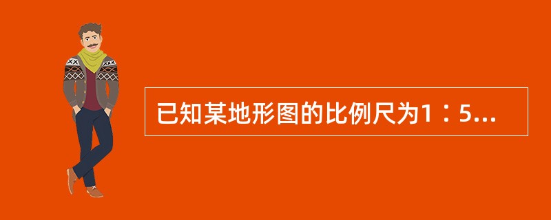 已知某地形图的比例尺为1∶500，则该图的比例尺精度为()。