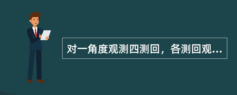 对一角度观测四测回，各测回观测值与该角度的真值之差分别为-9″、+8″、+7″、-6″，则角度测量的中误差为()。