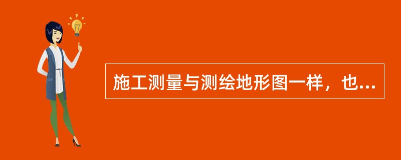 施工测量与测绘地形图一样，也应遵循其基本原则()。