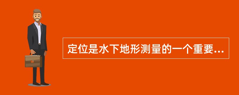 定位是水下地形测量的一个重要组成部分，可根据离岸距离的远近采用不同的定位方法。下列主要方法中，可以离岸工作距离最远的是()。