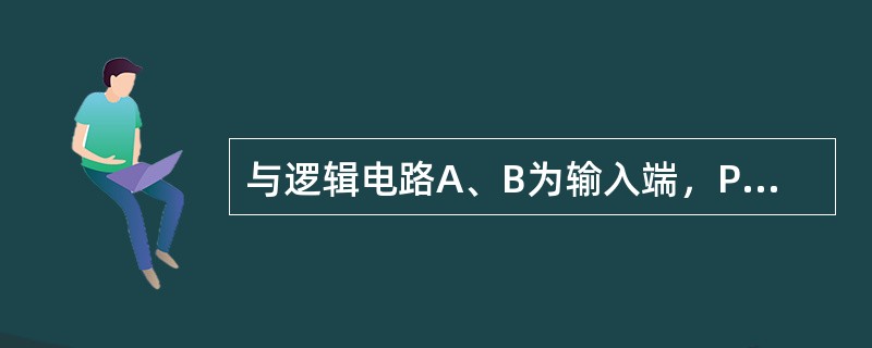 与逻辑电路A、B为输入端，P为输出端，其逻辑状态表为()。