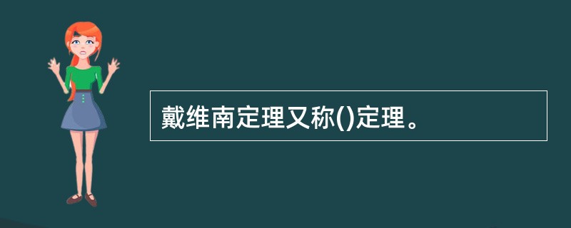 戴维南定理又称()定理。