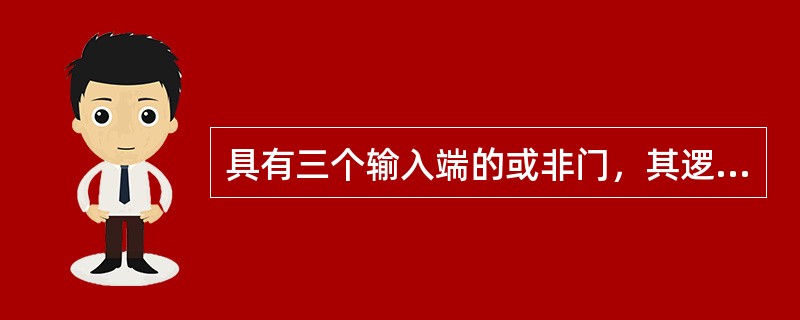 具有三个输入端的或非门，其逻辑表达式为()。