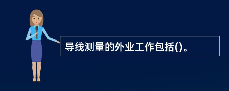 导线测量的外业工作包括()。