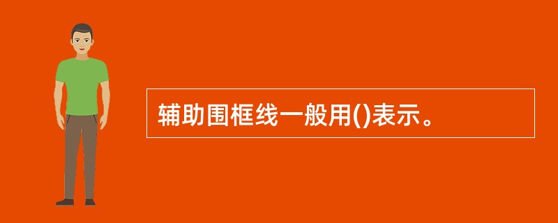 辅助围框线一般用()表示。