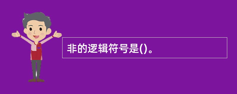 非的逻辑符号是()。