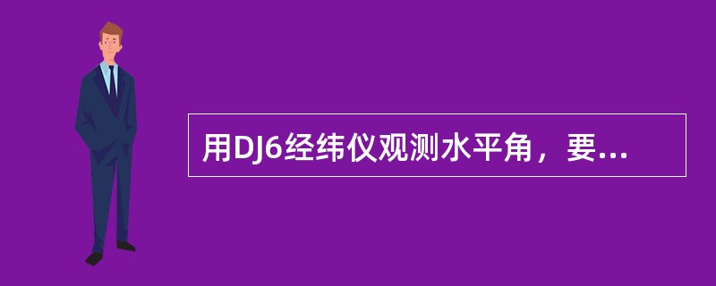 用DJ6经纬仪观测水平角，要使角度平均值中误差不大于3″，应观测()测回。