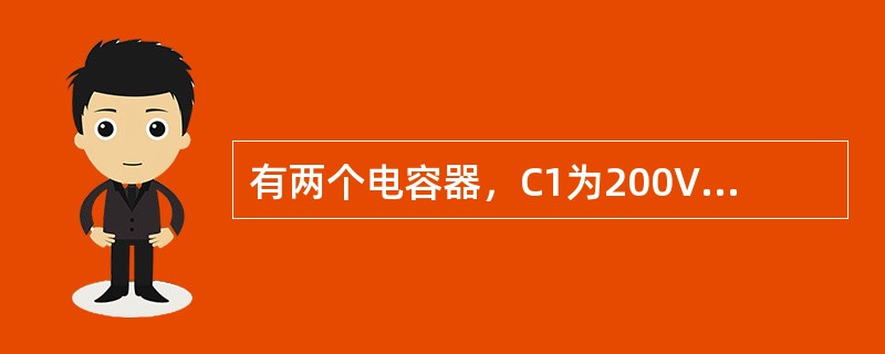 有两个电容器，C1为200V、20μF，C2为250V、2μF，串联后接入400V直流电路中，可能出现的情况是()。