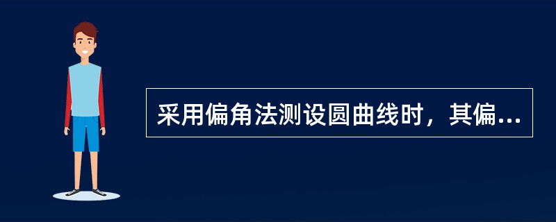 采用偏角法测设圆曲线时，其偏角应等于相应弧长所对圆心角的()。