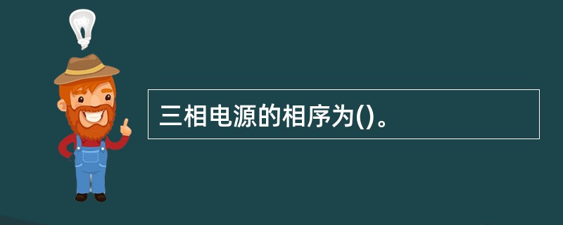 三相电源的相序为()。