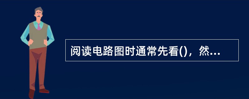 阅读电路图时通常先看()，然后分析控制电路及辅助电路。