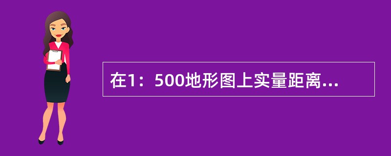 在1：500地形图上实量距离为30cm，高差为0.5m，则坡度为()。