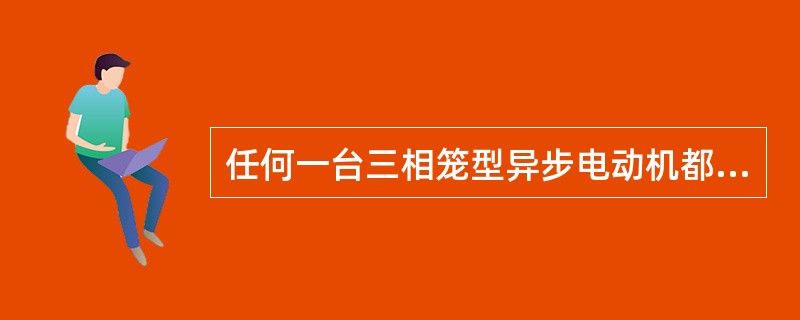 任何一台三相笼型异步电动机都可采用丫/△降压启动方法。()