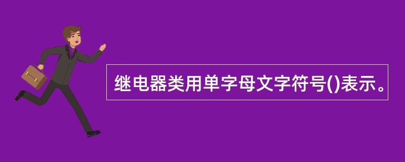 继电器类用单字母文字符号()表示。