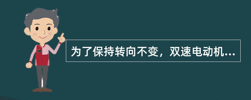 为了保持转向不变，双速电动机变极前后，三相电源必须()。