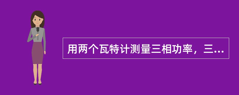 用两个瓦特计测量三相功率，三相功率P=()。