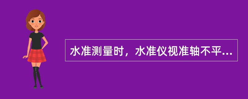 水准测量时，水准仪视准轴不平行于水准管轴所引起的误差属于()。
