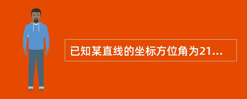 已知某直线的坐标方位角为210°15′，则可知直线()。