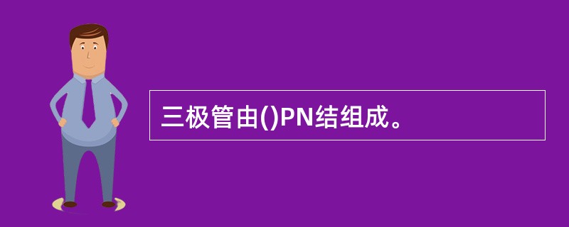 三极管由()PN结组成。