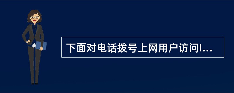 下面对电话拨号上网用户访问Internet的速度没有直接影响的因素是()。