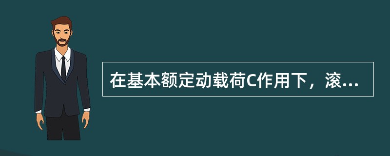 在基本额定动载荷C作用下，滚动轴承的基本额定寿命为106转时，其可靠度为()