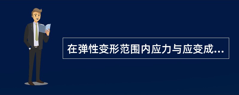 在弹性变形范围内应力与应变成正比，该表达式为()。