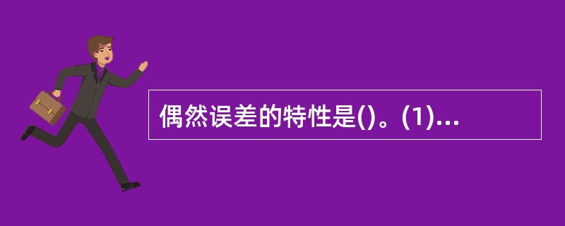 偶然误差的特性是()。(1)累积性；(2)有界性；(3)小误差密集性；(4)符号一致性；(5)对称性；(6)抵偿性。