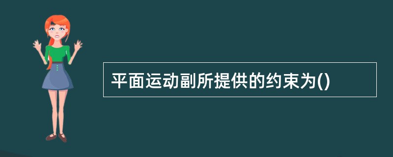 平面运动副所提供的约束为()