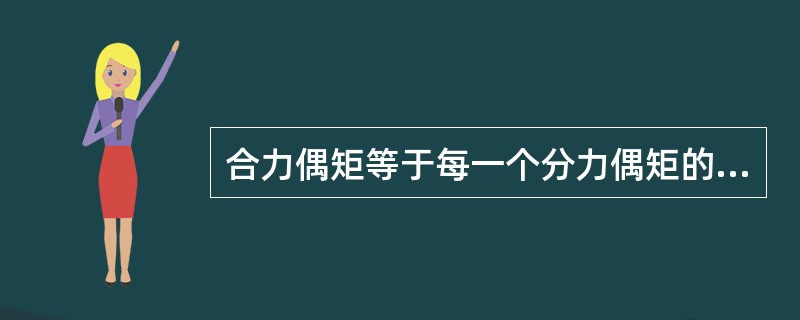 合力偶矩等于每一个分力偶矩的矢量和。()