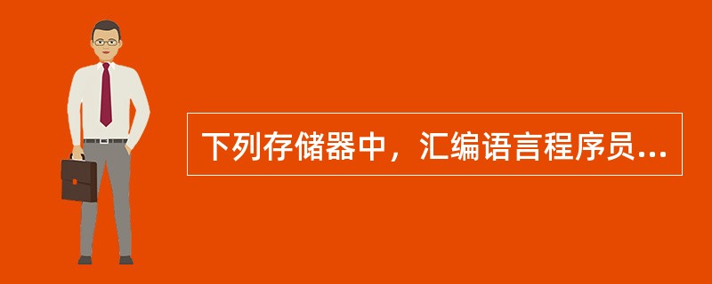 下列存储器中，汇编语言程序员可见的是()。