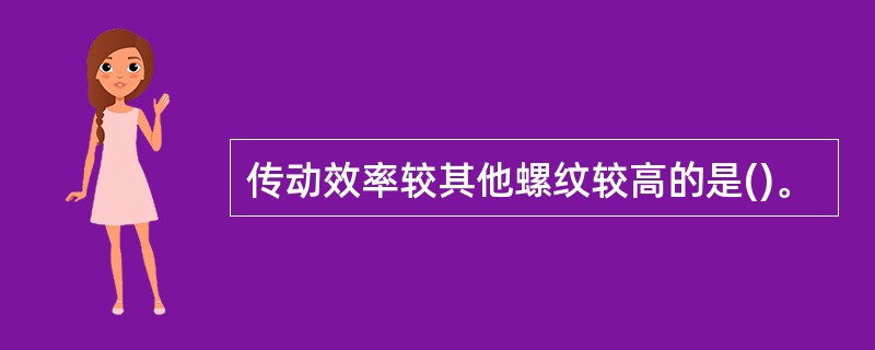 传动效率较其他螺纹较高的是()。