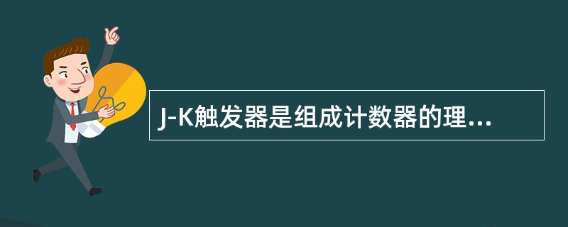 J-K触发器是组成计数器的理想记忆元件。()