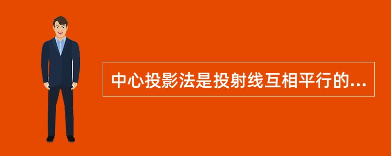 中心投影法是投射线互相平行的。()