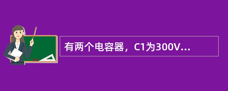 有两个电容器，C1为300V、60μF，C2为200V、30μF，串联后其总的耐压为()V。