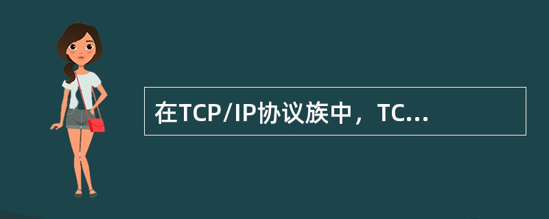 在TCP/IP协议族中，TCP和UDP端口的类型不包括()。