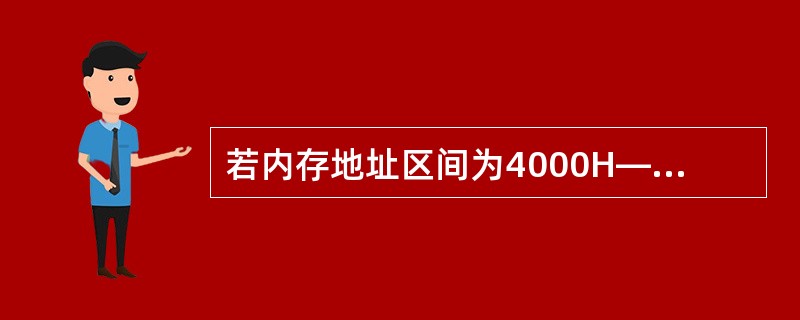 若内存地址区间为4000H—43FFH，每个存储单位可存储16位二进制数，该内存区域由4片存储器芯片构成，则构成该内存所用的存储器芯片的容量是()。