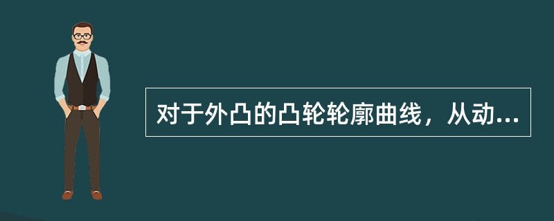 对于外凸的凸轮轮廓曲线，从动杆滚子半径必须()理论轮廓曲线的最小曲率半径。