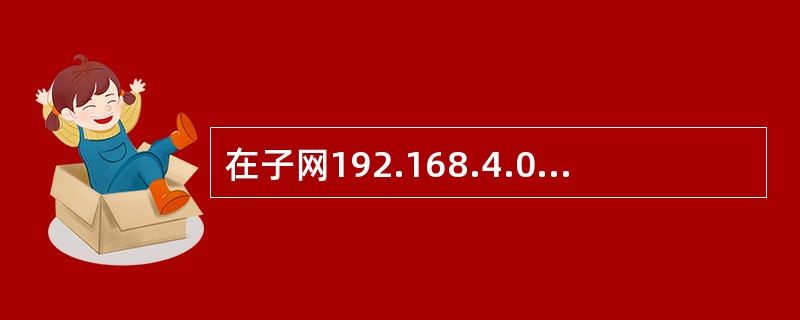 在子网192.168.4.0/30中，能接收目的地址为192.168.4.3的IP分组的最大主机数是()。