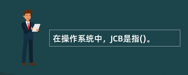 在操作系统中，JCB是指()。