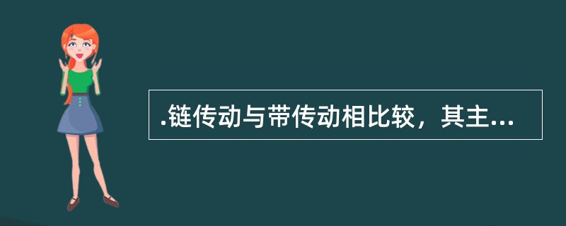 .链传动与带传动相比较，其主要优点是()