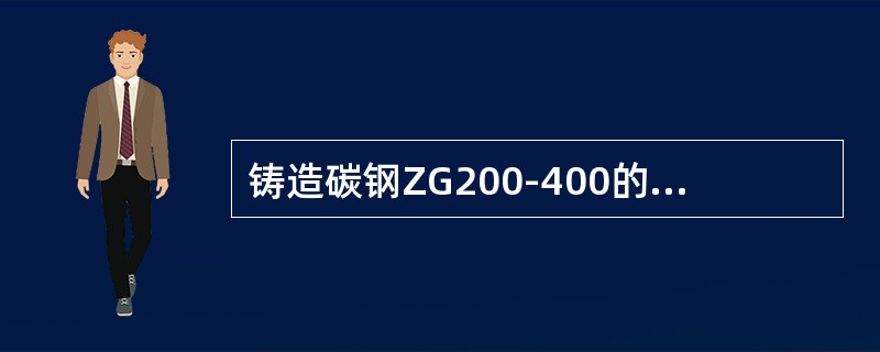 铸造碳钢ZG200-400的极限强度和屈服强度是()。