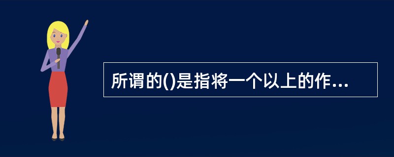 所谓的()是指将一个以上的作业放入内存并同时处于运行状态，这些作业共享计算机系统的所有资源。