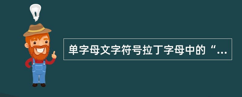单字母文字符号拉丁字母中的“I”和“O”易同阿拉伯数字“1”和“0”相混淆，故未被采用；另外，字母“()”也未被采用。