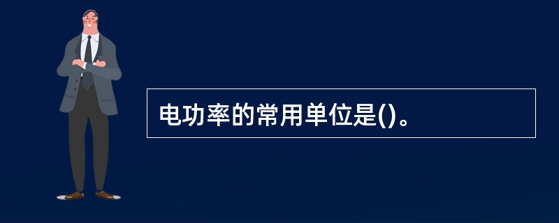 电功率的常用单位是()。