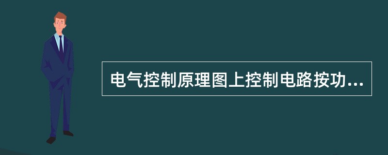 电气控制原理图上控制电路按功能布置，并按工作顺序()排列。